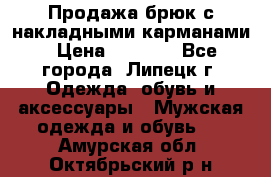 Продажа брюк с накладными карманами › Цена ­ 1 200 - Все города, Липецк г. Одежда, обувь и аксессуары » Мужская одежда и обувь   . Амурская обл.,Октябрьский р-н